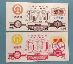 80年代太原铁路流通券套票