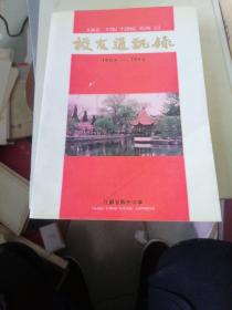 江苏省苏州中学校友录（1904一1994）