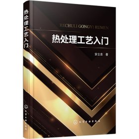 正版 热处理工艺入门 安士忠 化学工业出版社