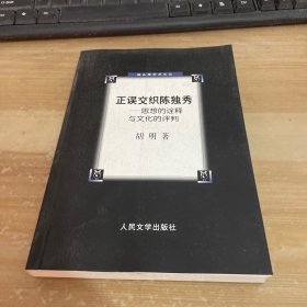 正误交织陈独秀：思想的诠释与文化的评判