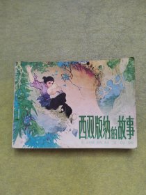 西双版纳的故事  1978年2月1版1印