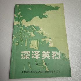 深泽英烈 第一集