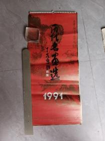 挂历1991年（历代名家画选）