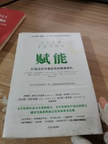 赋能：打造应对不确定性的敏捷团队