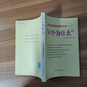 “六个为什么”：人民日报系列解答理论文章