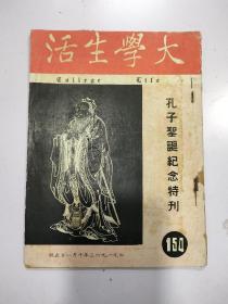 大学生活；孔子圣诞纪念特刊