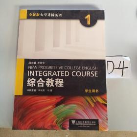 综合教程（1 学生用书）/全新版大学进阶英语