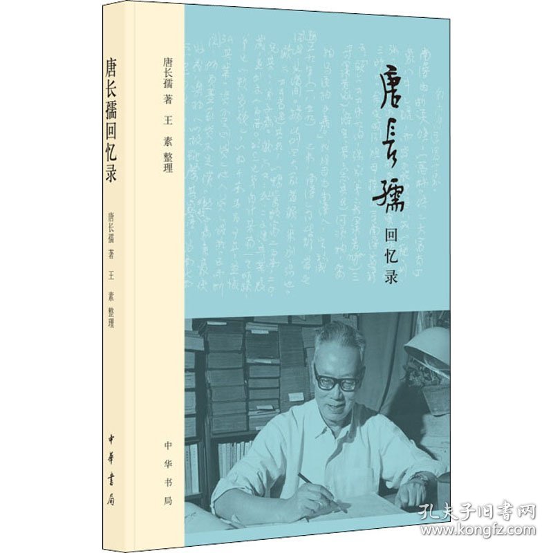 唐长孺回忆录 9787101152708