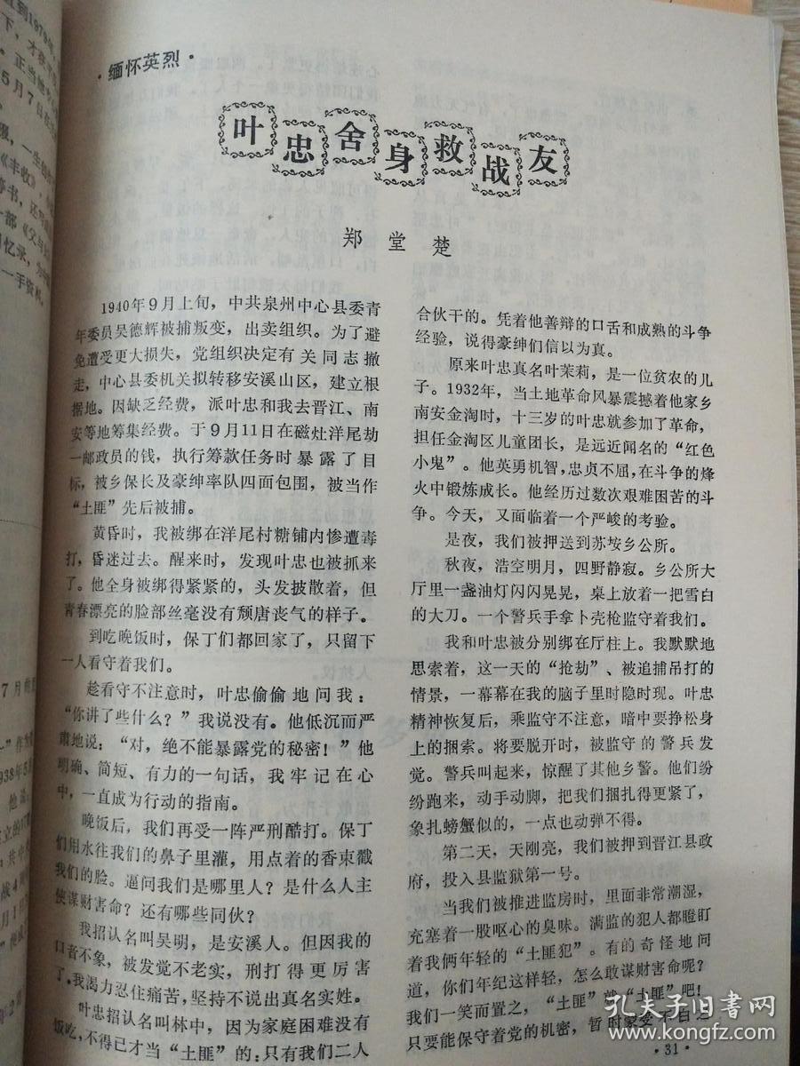 泉州党史通讯 1991年第一期 总第二十五期