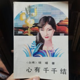 心有千千结