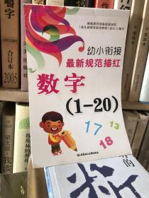 幼小衔接最新规范描红 数学（1-20）