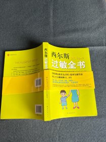 西尔斯过敏全书