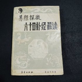 易經(jīng)探微六十四卦解讀