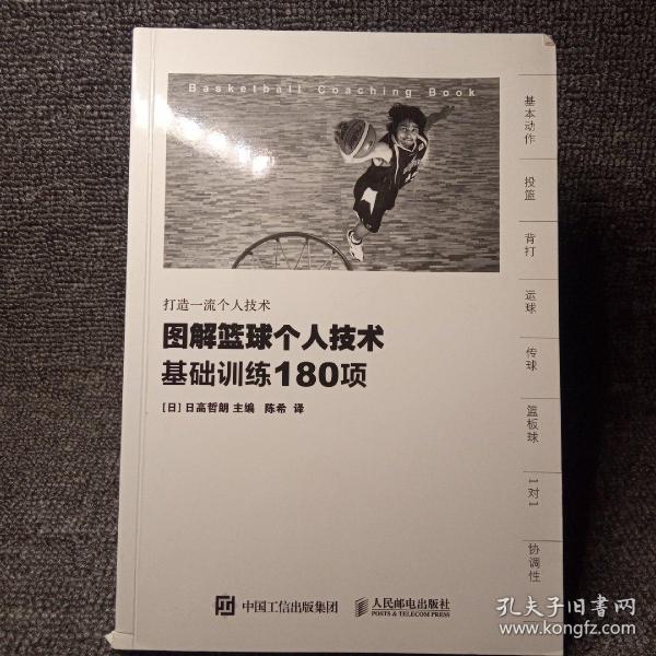 图解篮球个人技术：基础训练180项