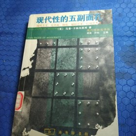 现代性的五副面孔：现代主义、先锋派、颓废、媚俗艺术、后现代主义