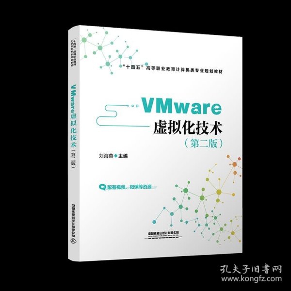 VMware 虚拟化技术（第二版）