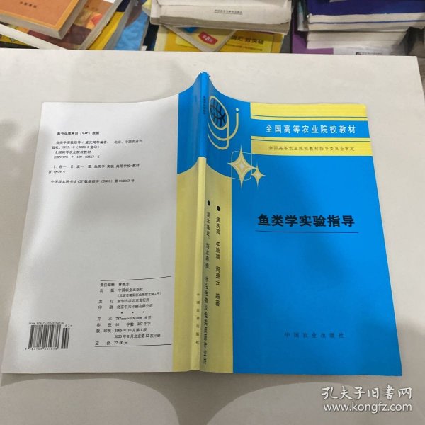 鱼类学实验指导（淡水渔业、海水养殖、水生生物及鱼类资源专业用）/全国高等农业院校教材