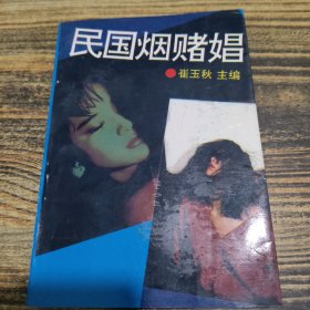 民國煙賭娼