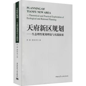 天府新区规划——生态理性规划理论与实践探索