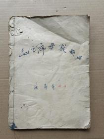 毛主席母校歌曲 油印