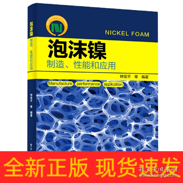 泡沫镍——制造、性能和应用