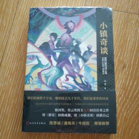 小镇奇谈银河奖、星云奖得主七月新作