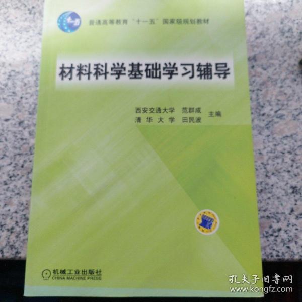 材料科学基础学习辅导(普通高等教育“十一五”国家级规划教材)