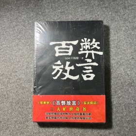 百弊放言