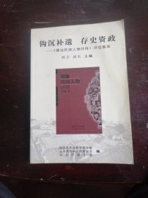 《潮汕民国人物评传》评论集萃