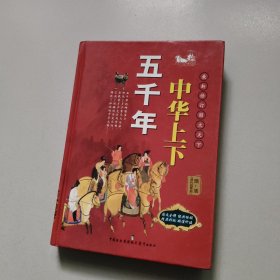 中华上下五千年（精） 隋-清