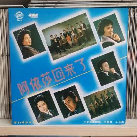 阿依莎回来了，胡松华，罗天婵，孙家馨演唱，香港百利1980年出版全新LP黑胶老唱片