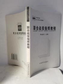 军事科学院硕士研究生系列教材：联合战役指挥教程