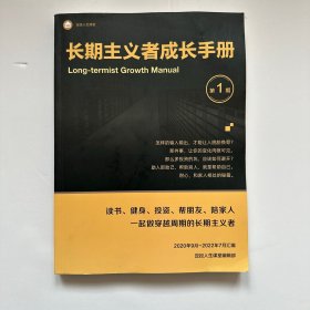 长期主义者成长手册 第1期