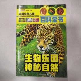 中国少年儿童 百科全书 生物乐园  神秘自然（未使用）