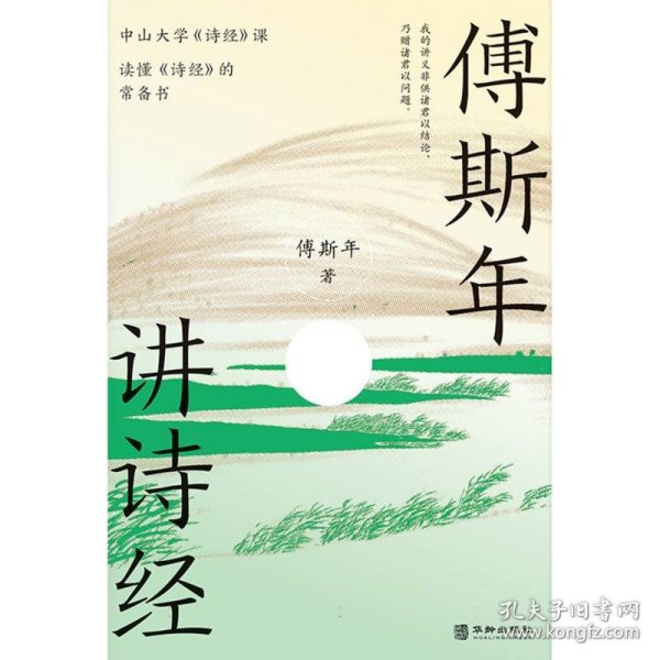 傅斯年讲诗经：读懂《诗经》常备书，中山大学《诗经》课