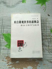 院士科普书系 来自微观世界的新概念 单分子科学与技术 库存书 参看图片