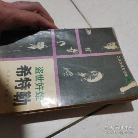 盗世奸雄希特勒