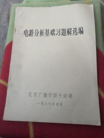 电路分析基础习题解选