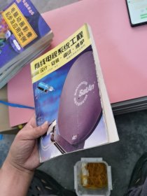 有線電視系統(tǒng)工程設(shè)計(jì)安裝調(diào)試維護(hù)