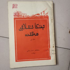 谈谈技术革命，维文版，1958