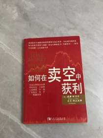 如何在卖空中获利（书脊破损）