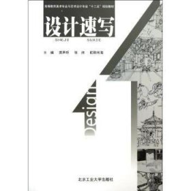 高等教育美术专业与艺术设计专业“十二五”规划教材：设计速写