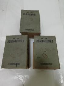 重编日用百科全书‘精装，上中下全三册’（ 黄绍绪， 江铁 ，周建人等编，商务印书馆 民国二十三年 1934年4版）2023.8.18日上