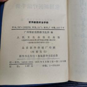 常用新医疗法手册（附录十四经表解，经外奇穴表解、十四经穴、奇穴图三幅）