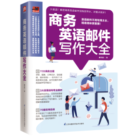 商务英语邮件写作大全收录70大商务情境的英语邮件指南，让您轻松应对商务交流！