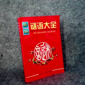 【八五品】 新编谜语大全