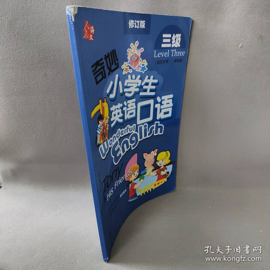 奇妙小学生英语口语(3级)主编