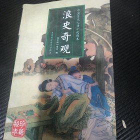 浪史奇观 中国历代人情小说读本