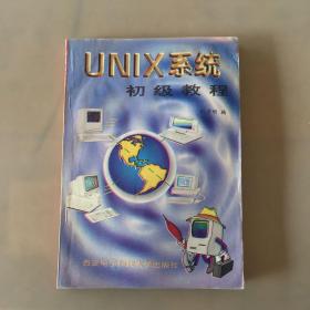 UNIX系统初级教程（瑕疵如图）