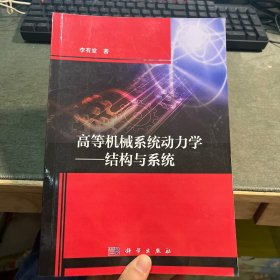 高等机械系统动力学——结构与系统